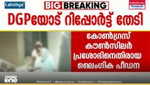 പാലക്കാട് കോൺഗ്രസ് കൗൺസിലർക്കെതിരായ  ലൈംഗിക പീഡന പരാതിയിൽ ദേശീയ  വനിതാ കമ്മീഷൻ റിപ്പോർട്ട് തേടി ...