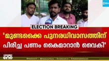 'മുണ്ടകൈ ദുരിതബാധിതരുടെ പേരിൽ DYFI പിരിച്ച പണം പത്തുമാസം കൈമാറാതെ പലിശ കൈപറ്റി'