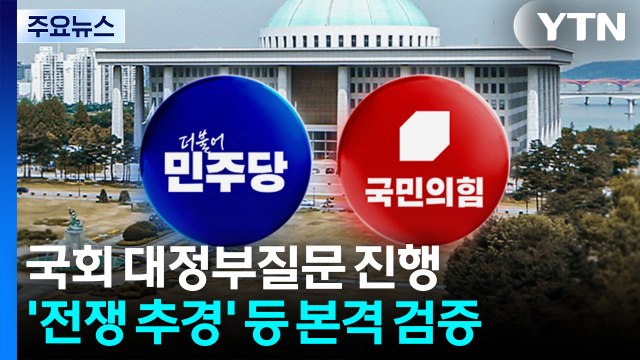 국회 대정부질문 진행...'전쟁 추경' 등 본격 검증 / YTN