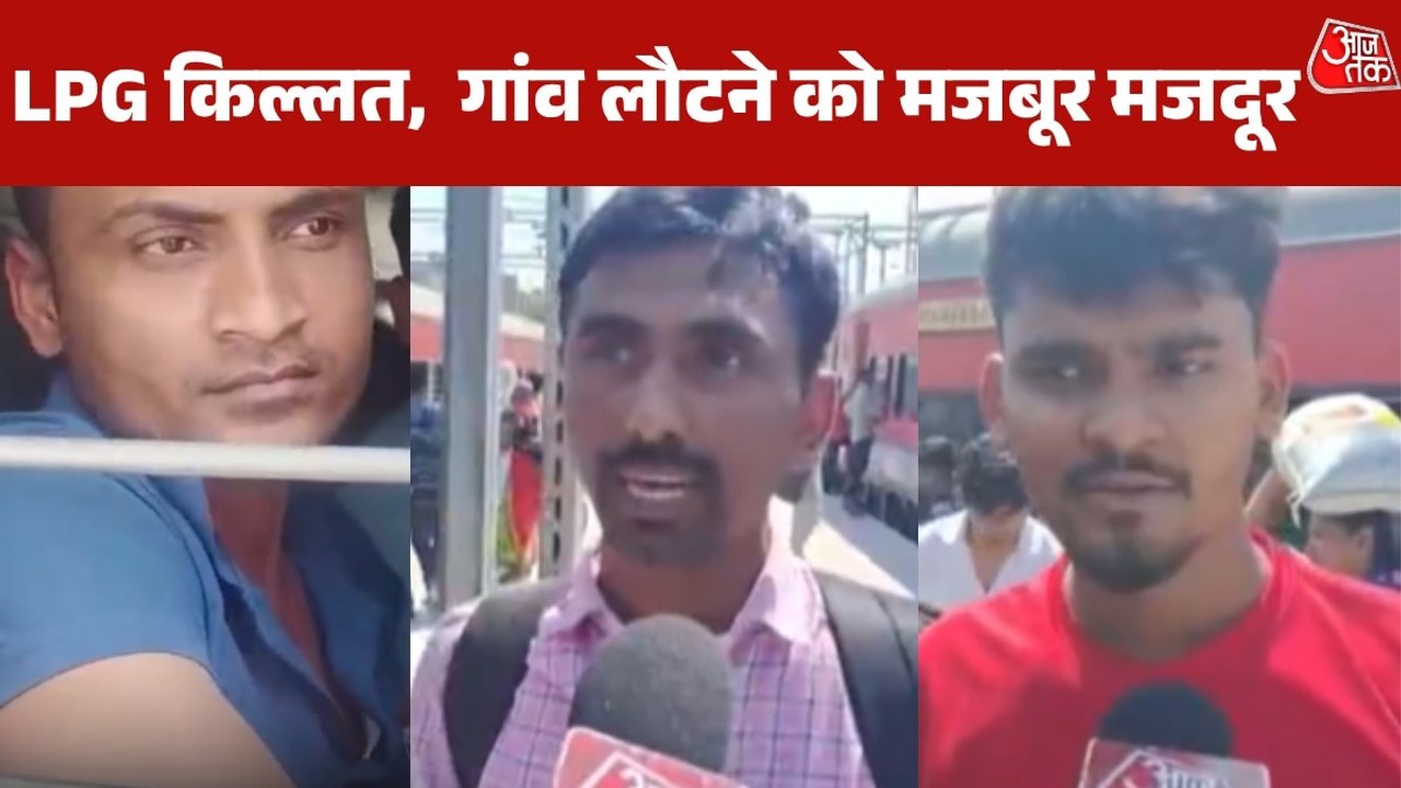 LPG किल्लत से बेबस मजदूर शहरों से लौट रहे गांव, स्टेशनों पर भारी भीड़; देखें रिपोर्ट