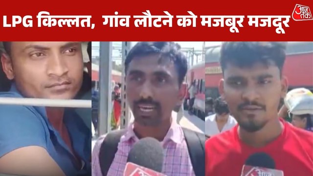 LPG किल्लत से बेबस मजदूर शहरों से लौट रहे गांव, स्टेशनों पर भारी भीड़; देखें रिपोर्ट