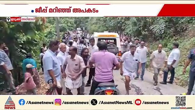 ഇടുക്കിയിൽ ജീപ്പ് താഴ്ച്ചയിലേക്ക് മറിഞ്ഞ് അപകടം; മറിഞ്ഞത് ഗായക സംഘം സഞ്ചരിച്ച ജീപ്പ്