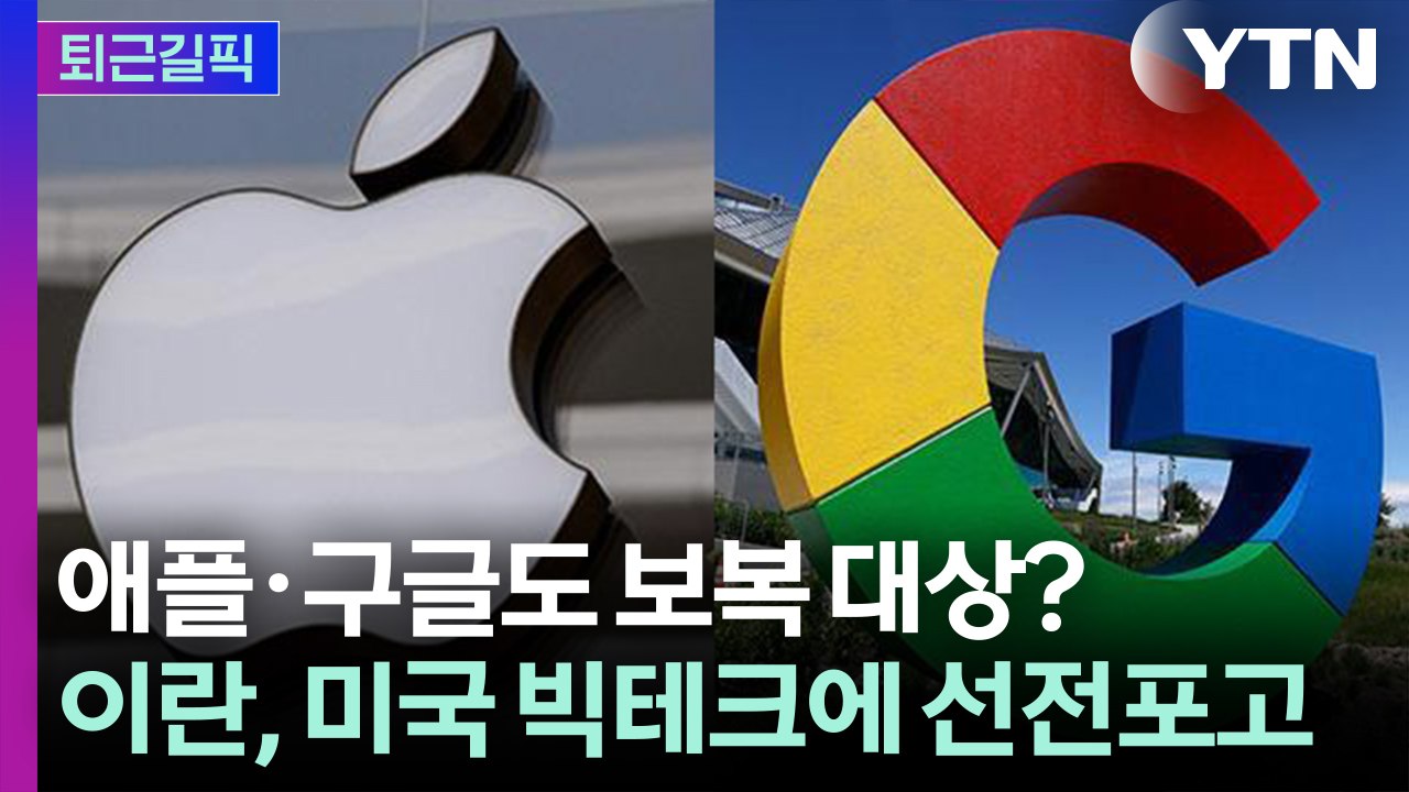 [퇴근길픽] "17개 기업 다 치겠다"… 이란, 미국 빅테크에 선전포고 / YTN
