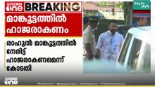 അതിജീവിതക്കെതിരായ സൈബർ ആക്രമണ പരാതി: രാഹുൽ മാങ്കൂട്ടത്തിൽ നേരിട്ട് ഹാജരാകണമെന്ന് കോടതി