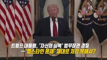 전쟁 중 육참총장과 법무장관 경질...왜? [앵커리포트] / YTN