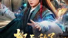 抖音新剧上线#都无敌了，谁还当皇帝啊 (上)