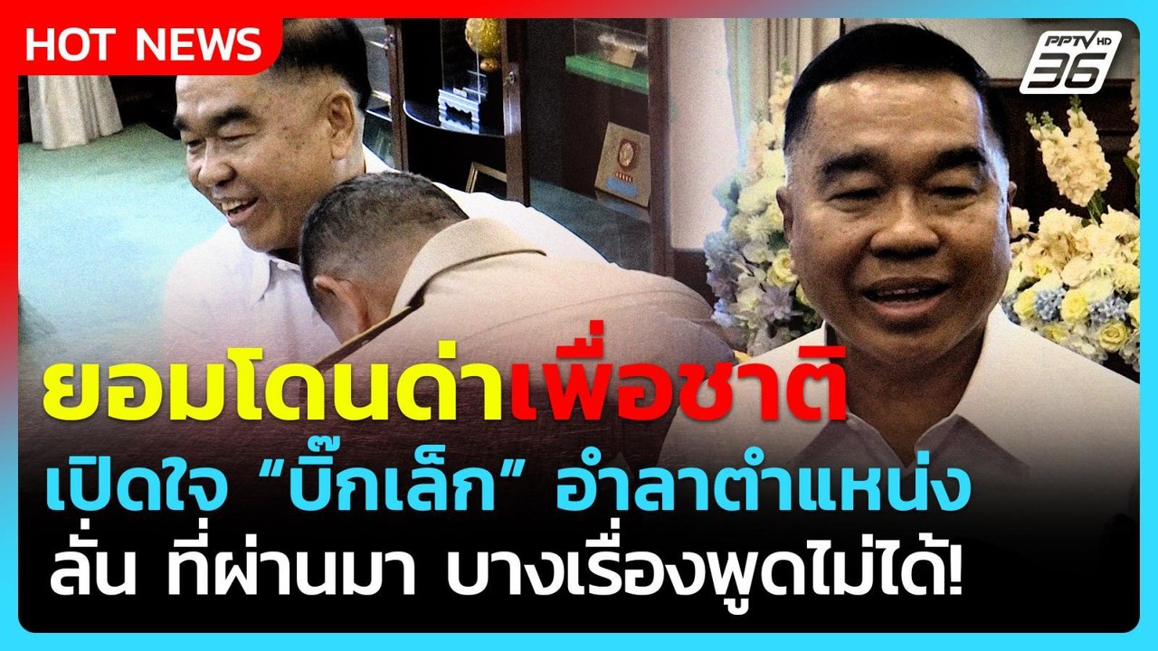 ยอมโดนด่าเพื่อชาติ! เปิดหมดเปลือก "บิ๊กเล็ก" อำ...
