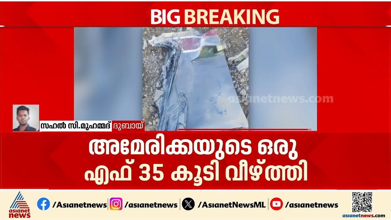 അമേരിക്കയുടെ ഒരു F35 കൂടി വീഴ്‌ത്തി, ദൃശ്യങ്ങള്‍ പുറത്തുവിട്ട് ഇറാന്‍