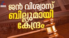 ജനവിശ്വാസ്‌ ബിൽ വരുന്നു, അഞ്ച് കോടി കേസുകൾ ഇല്ലാതാകും