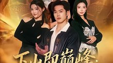 下山即巅峰：我的未婚妻