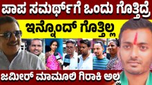 8 ನೇ ತಾರೀಕು ರಾತ್ರಿ ದುಡ್ಡು ಹಿಡ್ಕೊಂಡ್ ನಿಂತ್ಕೋತಾರೆ!ವೋಟ್ ತಗೋತಾರೆ! ನಮ್ ಹಣೆಬರಹಾನೇ ಇಷ್ಟು