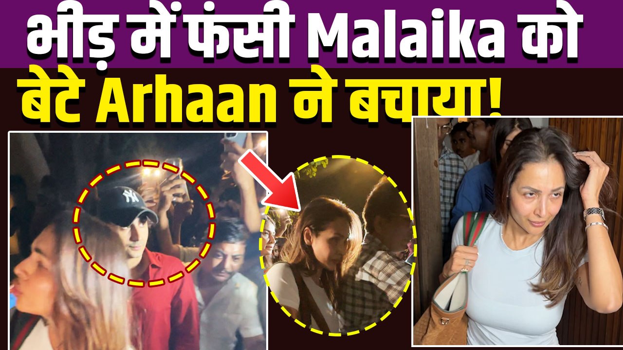 Malaika Arora Video: Fans की भीड़ में फंसी मलाइका अरोड़ा, Arhaan Khan ने जीता Fans का दिल! FilmiBeat