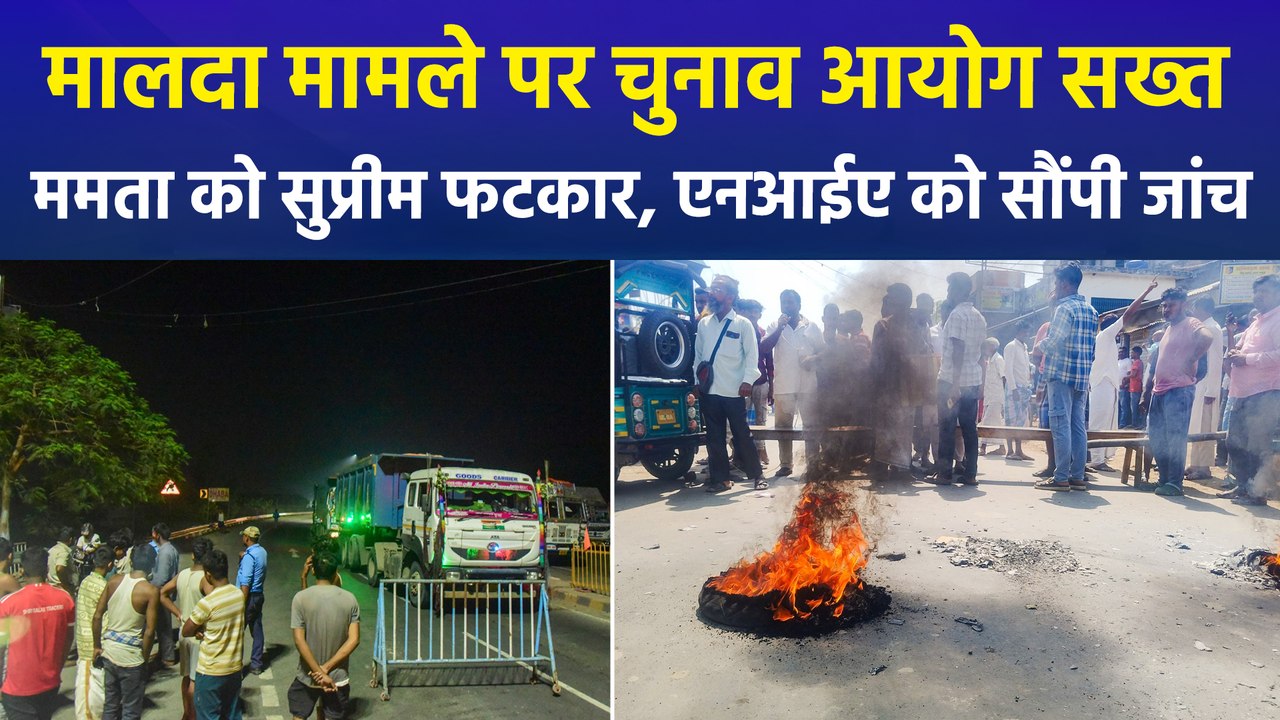 बंगाल के मालदा मामले पर सीएम ममता को सुप्रीम कोर्ट से फटकार, चुनाव आयोग ने एएनआई को  सौंपी जांच!