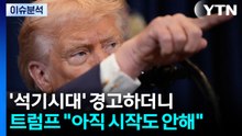 '석기시대' 경고하더니...트럼프 "아직 시작도 안해" 다음은? / YTN