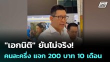 "เอกนิติ" ยันไม่จริง! คนละครึ่ง แจก 200 บาท 10 เดือน แต่มีแน่ | เที่ยงทันข่าว | 3 เม.ย. 69