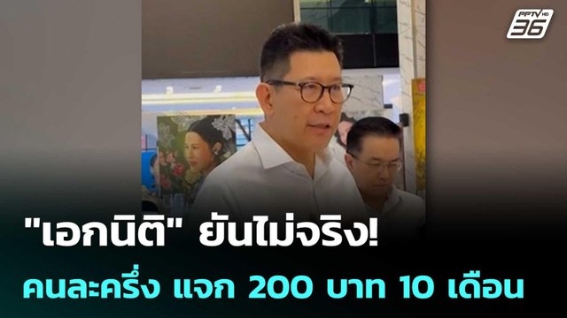 เอกนิติ ยันไม่จริง! คนละครึ่ง แจก 200 บาท 10 เดือน แต่มีแน่ | เที่ยงทันข่าว | 3 เม.ย. 69