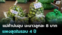 แม่ค้าบ่นอุบ มะนาวลูกละ 8 บาท แพงสุดในรอบ 4 ปี | เที่ยงทันข่าว | 3 เม.ย. 69