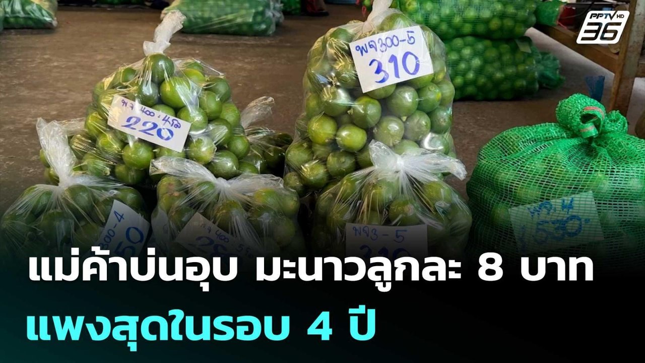 แม่ค้าบ่นอุบ มะนาวลูกละ 8 บาท แพงสุดในรอบ 4 ปี | เที่ยงทันข่าว | 3 เม.ย. 69