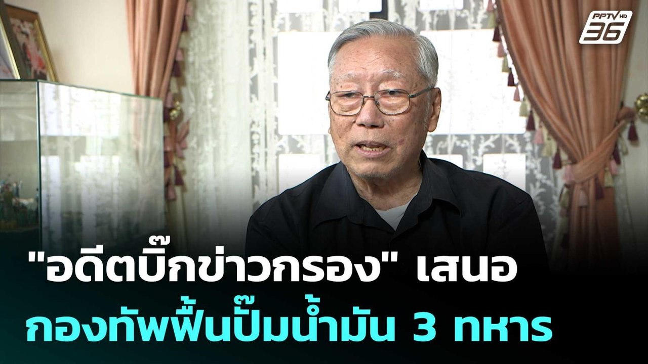 "อดีตบิ๊กข่าวกรอง" เสนอ กองทัพฟื้นปั๊มน้ำมัน 3 ทหาร | เที่ยงทันข่าว | 3 เม.ย. 69