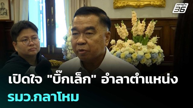 เปิดใจ บิ๊กเล็ก อำลาตำแหน่ง รมว.กลาโหม | เที่ยงทันข่าว | 3 เม.ย. 69
