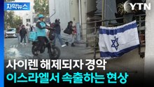 [자막뉴스] 공습 사이렌 노렸다...이스라엘서 성행하는 '무전취식' / YTN