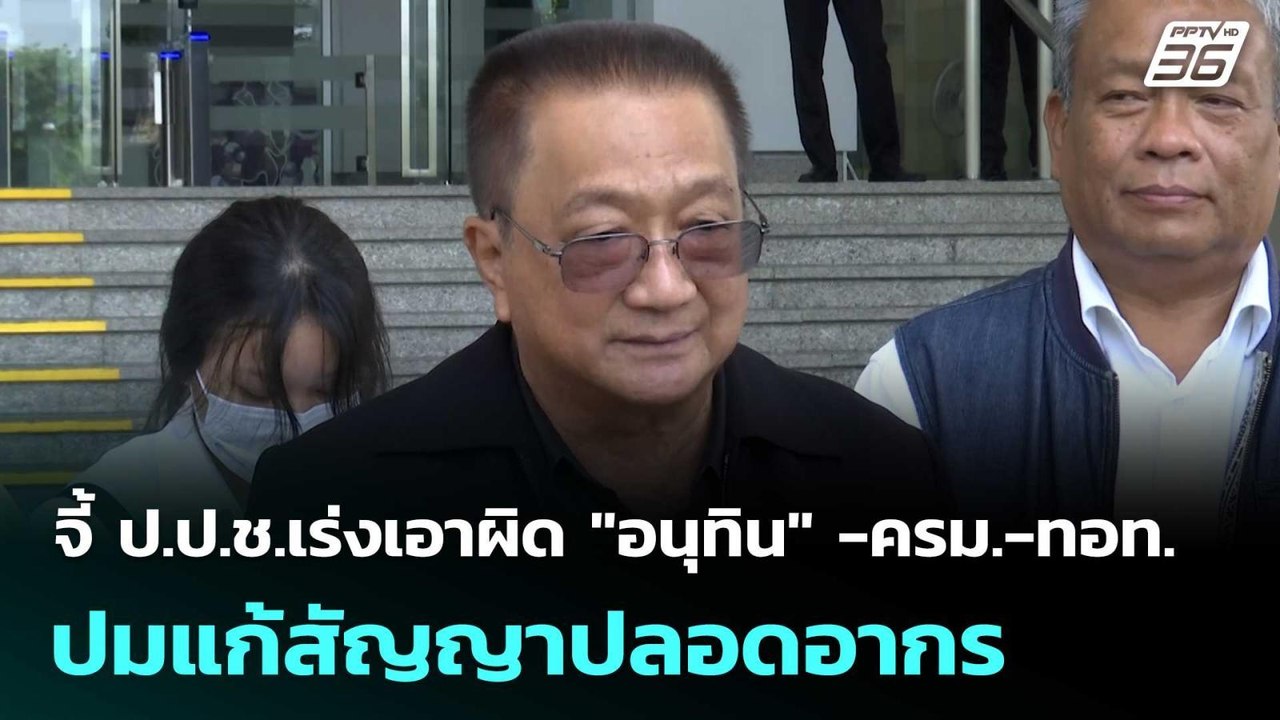 "ชาญชัย" จี้ ป.ป.ช.เร่งเอาผิด "อนุทิน" -ครม.-ทอท. ปมแก้สัญญาปลอดอากร | เที่ยงทันข่าว | 3 เม.ย. 69