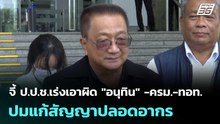 "ชาญชัย" จี้ ป.ป.ช.เร่งเอาผิด "อนุทิน" -ครม.-ทอท. ปมแก้สัญญาปลอดอากร | เที่ยงทันข่าว | 3 เม.ย. 69