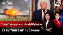 "ทรัมป์" ขู่ถล่มสะพาน - โรงไฟฟ้าอิหร่านซ้ำ บีบ "เตหะราน" รับข้อตกลง | ทันโลก DAILY | 3 เม.ย. 69