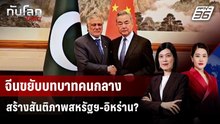 จีนขยับบทบาทคนกลางสร้างสันติภาพสหรัฐฯ-อิหร่าน? | ทันโลก DAILY | 3 เม.ย. 69