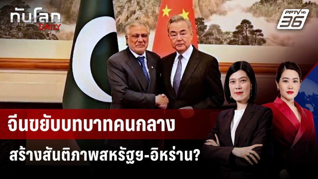 จีนขยับบทบาทคนกลางสร้างสันติภาพสหรัฐฯ-อิหร่าน? | ทันโลก DAILY | 3 เม.ย. 69