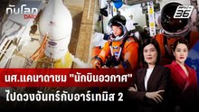 นศ.แคนาดาชม "นักบินอวกาศ" ไปดวงจันทร์กับอาร์เทมิส 2 | ทันโลก DAILY | 3 เม.ย. 69