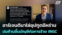 อาร์เจนตินาไล่อุปทูตอิหร่าน ปมค้านขึ้นบัญชีก่อการร้าย IRGC| เที่ยงทันข่าว  | 3 เม.ย. 69