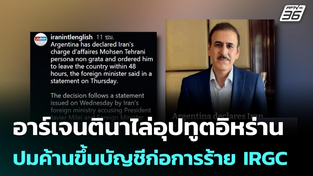 อาร์เจนตินาไล่อุปทูตอิหร่าน ปมค้านขึ้นบัญชีก่อก...