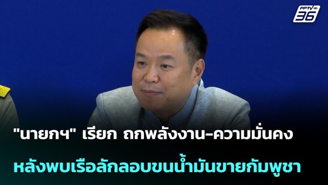 นายกฯ เรียก ถกพลังงาน-ความมั่นคง หลังพบเรือลักลอบขนน้ำมันขายกัมพูชา| เที่ยงทันข่าว | 3 เม.ย. 69