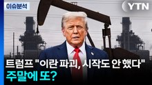 트럼프 "이란 파괴, 시작도 안 했다"...이번 주말에 또? / YTN