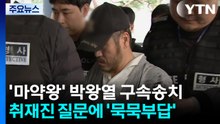 박왕열 구속 송치..."범행 규모 130억 원대" / YTN