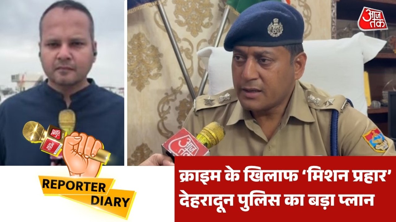 'मिशन प्रहार' से कैसे कसेंगे देहरादून में बढ़ते जुर्म पर लगाम? देखें एसएसपी डोभाल से खास बातचीत
