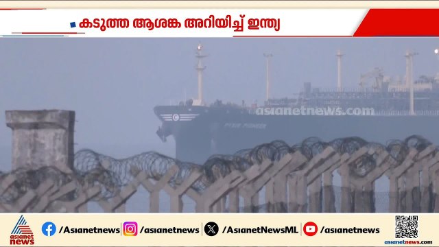 ഹോർമുസ് കടലിടുക്കിലെ ചരക്ക് നീക്കം: കടുത്ത ആശങ്ക അറിയിച്ച് ഇന്ത്യ | Hormuz | India