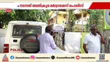 സ്‌പെഷ്യൽ സ്‌കൂൾ അന്തേവാസി കൊല്ലപ്പെട്ടത് അതിക്രൂര മർദനമേറ്റ്
