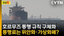 이란·오만 손잡고 통행 규칙 구체화...'호르무즈 톨게이트화' 우려 [이슈톺] / YTN