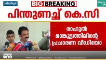 'രാഹുൽ മാങ്കൂട്ടത്തിൽ പ്രചാരണം നടത്തുന്നതിന് എന്താണ് കുഴപ്പം'; പിന്തുണച്ച് KC വേണു​ഗോപാൽ
