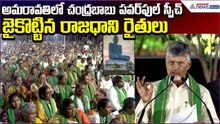 అమరావతిలో CM Chandrababu Power Full Speech జైకొట్టిన రాజధాని రైతులు | TDP | Asianet News Telugu