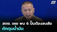 สตช. เผย พบ 6 ปั๊มต้องสงสัยกักตุนน้ำมัน | จับข่าวคุย | 3 เม.ย. 69