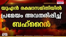 ഹോർമുസ് കടലിടുക്കിലെ നിയന്ത്രണം നീക്കുന്നതിൽ UN രക്ഷാസമിതിയിൽ പ്രമേയം അവതരിപ്പിച്ച് ബഹ്റൈൻ
