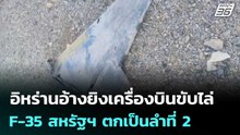 อิหร่านอ้างยิงเครื่องบินขับไล่ F-35 สหรัฐฯ ตกเป็นลำที่ 2 | เข้มข่าวเย็น | 3 เม.ย. 69