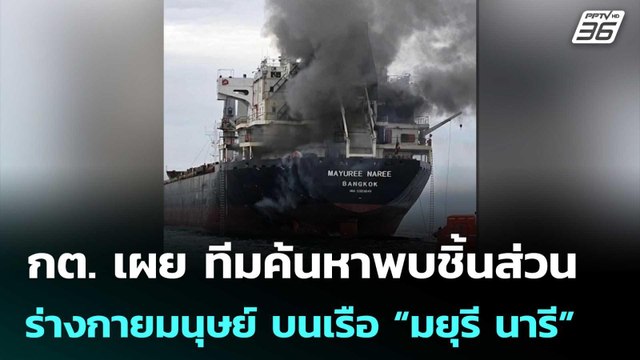 กต. เผย ทีมค้นหาพบชิ้นส่วนร่างกายมนุษย์ บนเรือ “มยุรี นารี” | จับข่าวคุย | 3 เม.ย. 69