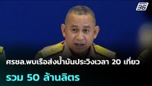 ศรชล.พบเรือส่งน้ำมันประวิงเวลา 20 เที่ยว รวม 50 ล้านลิตร| จับข่าวคุย | 3 เม.ย. 69