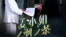 徐浩楠＆杨妍 - 姜小姐又飒又茶-00.00.00.000-01.02.07.056