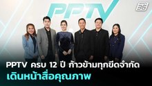 PPTV ครบ 12 ปี ก้าวข้ามทุกขีดจำกัด เดินหน้าสื่อคุณภาพ | จับข่าวคุย | 3 เม.ย. 69