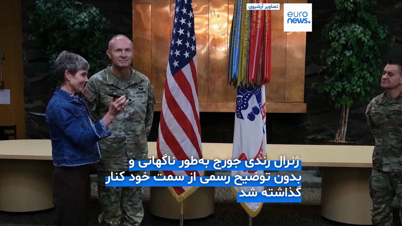 برکناری ناگهانی فرمانده ارتش آمریکا در سایه تهدید حمله زمینی به ایران؛ جانشین رندی جورج کیست؟
